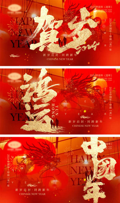 源文件下载【2024龙年元旦除夕春节小年新年海报】编号：52520020804325130