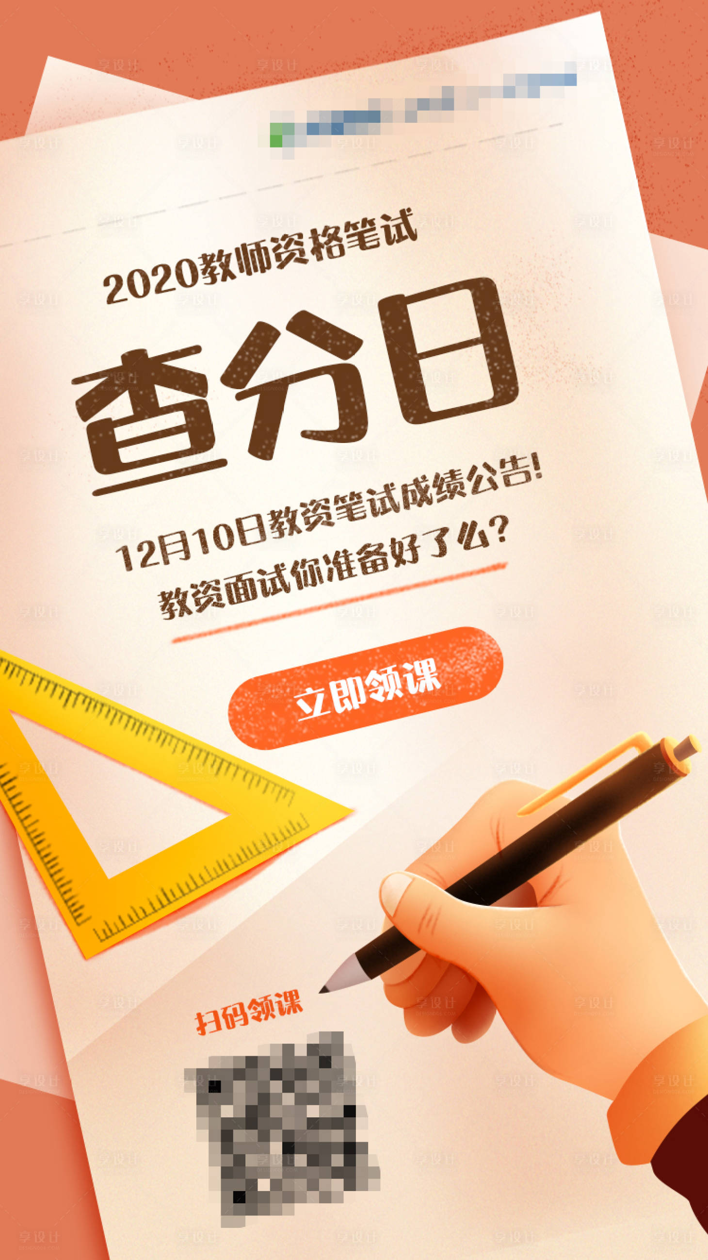 源文件下载【享设计】搜索编号：61060021043678328【考研查分日海报】