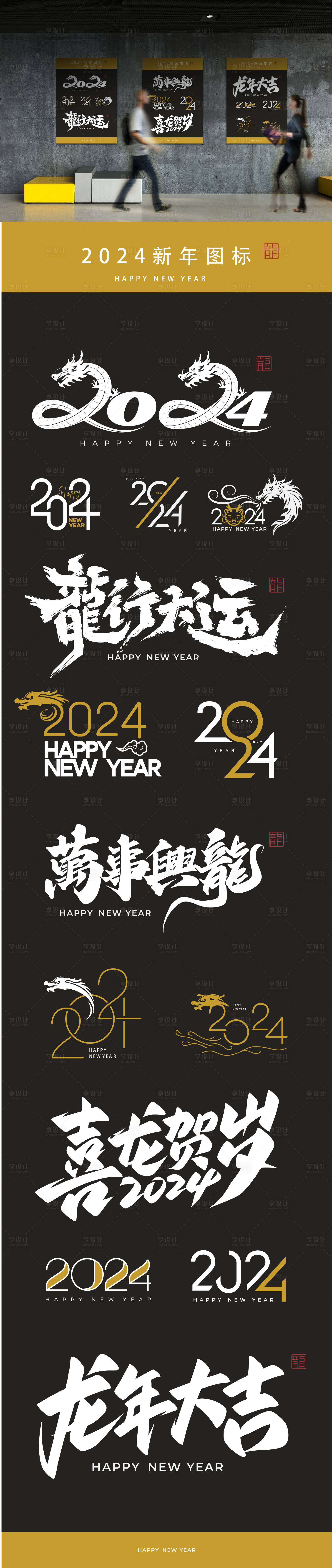源文件下载【享设计】搜索编号：26620021084756758【2024龙年字体图标】