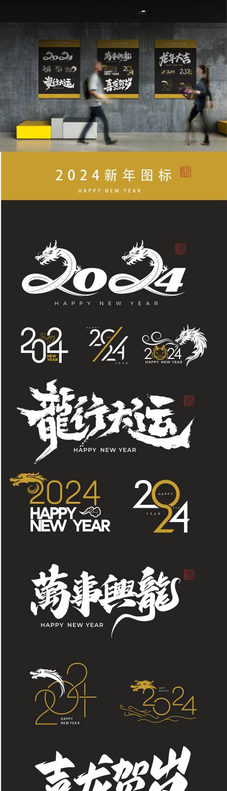 编号：20231221110817441【享设计】源文件下载-2024龙年字体图标