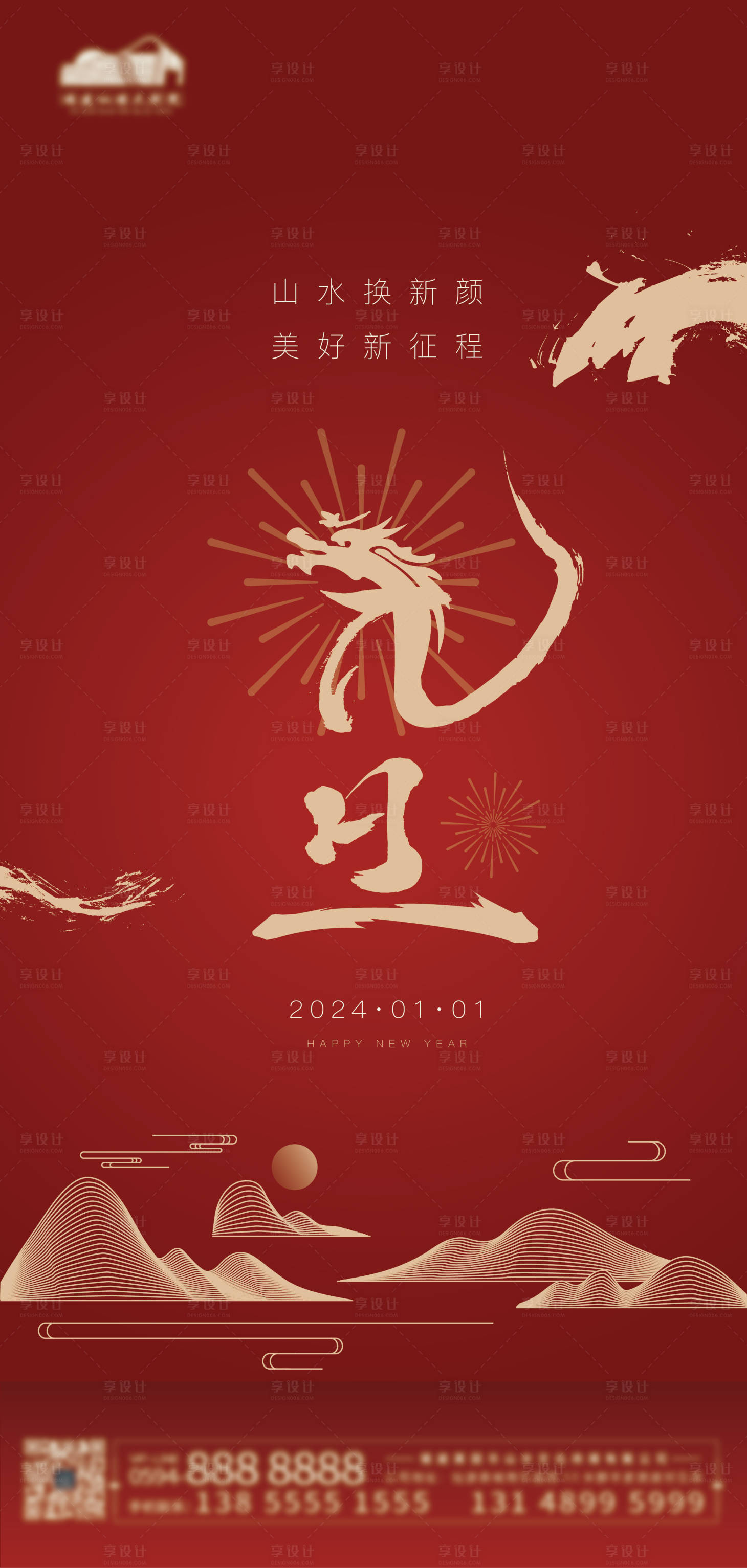 源文件下载【享设计】搜索编号：43490021120724870【龙年元旦海报】