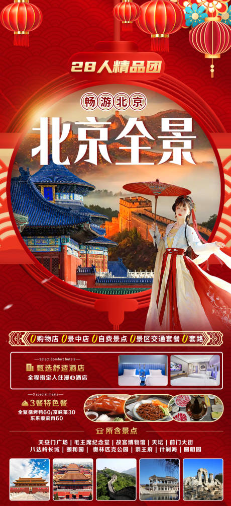 源文件下载【北京新年春节旅游海报】编号：20231210145437155