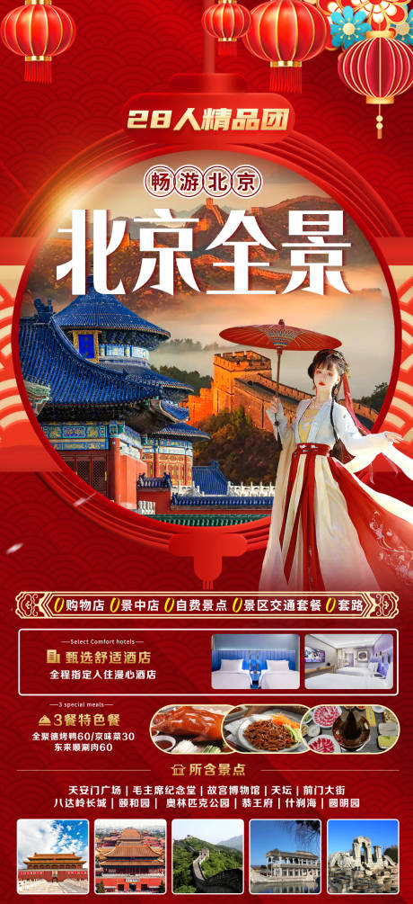 编号：20231210145437155【享设计】源文件下载-北京新年春节旅游海报