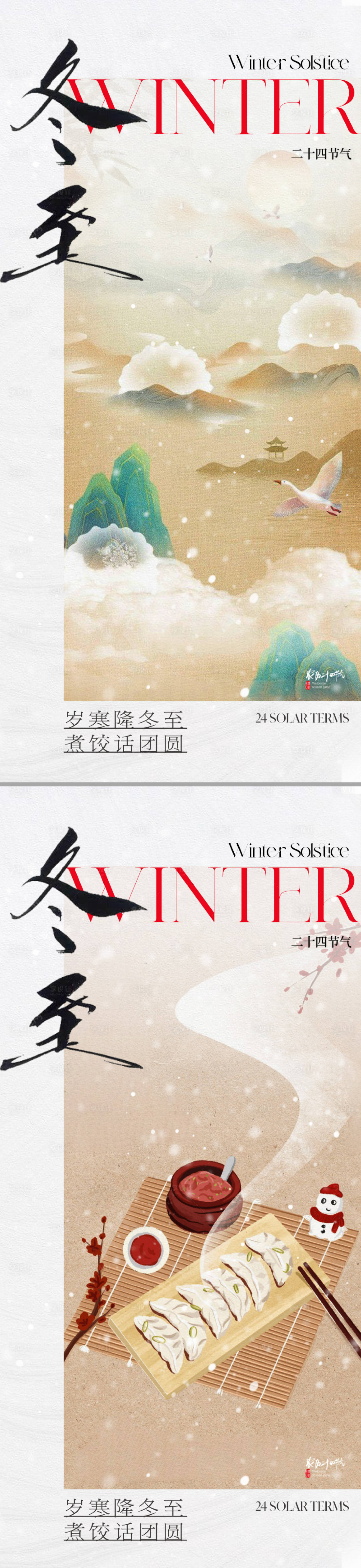 源文件下载【享设计】搜索编号：51970020832267393【地产新中式冬至节气海报】