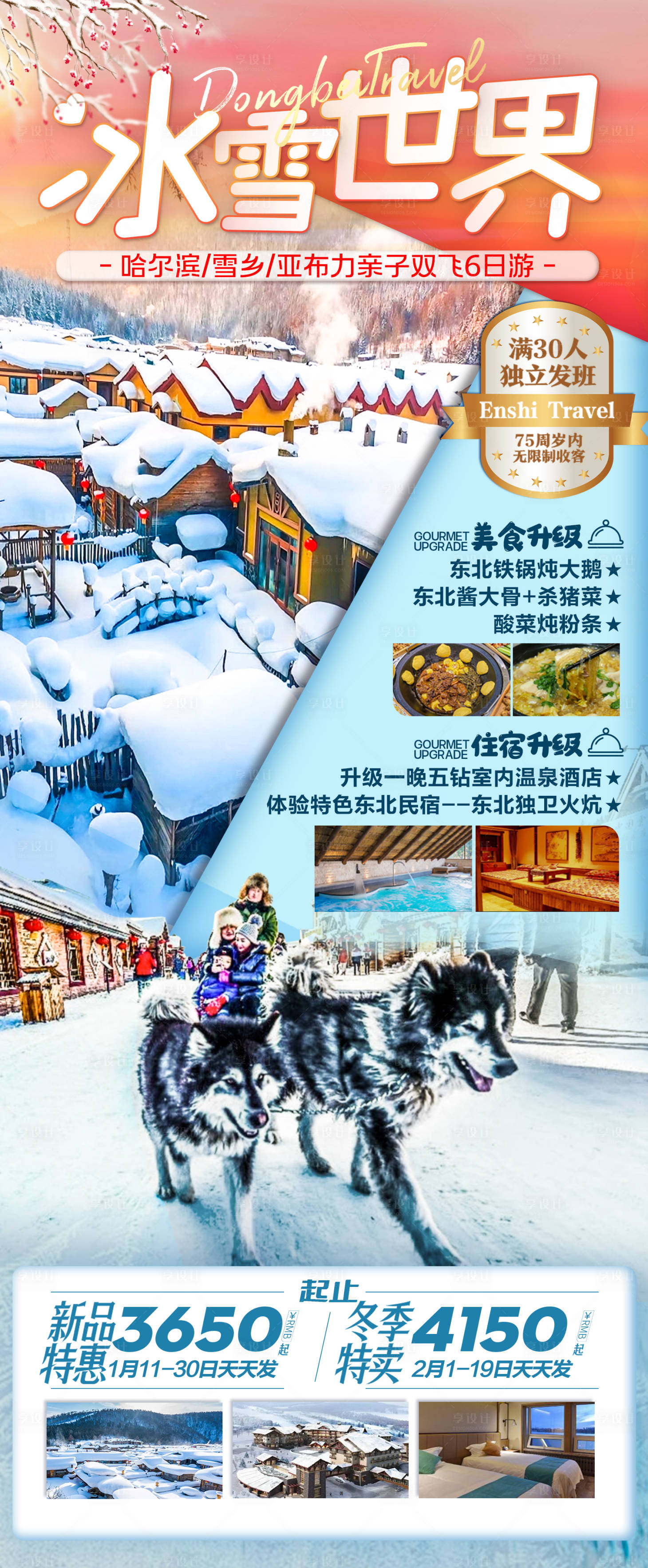 源文件下載【享設計】搜索編號：74150021186704980【冰雪世界旅游海報】