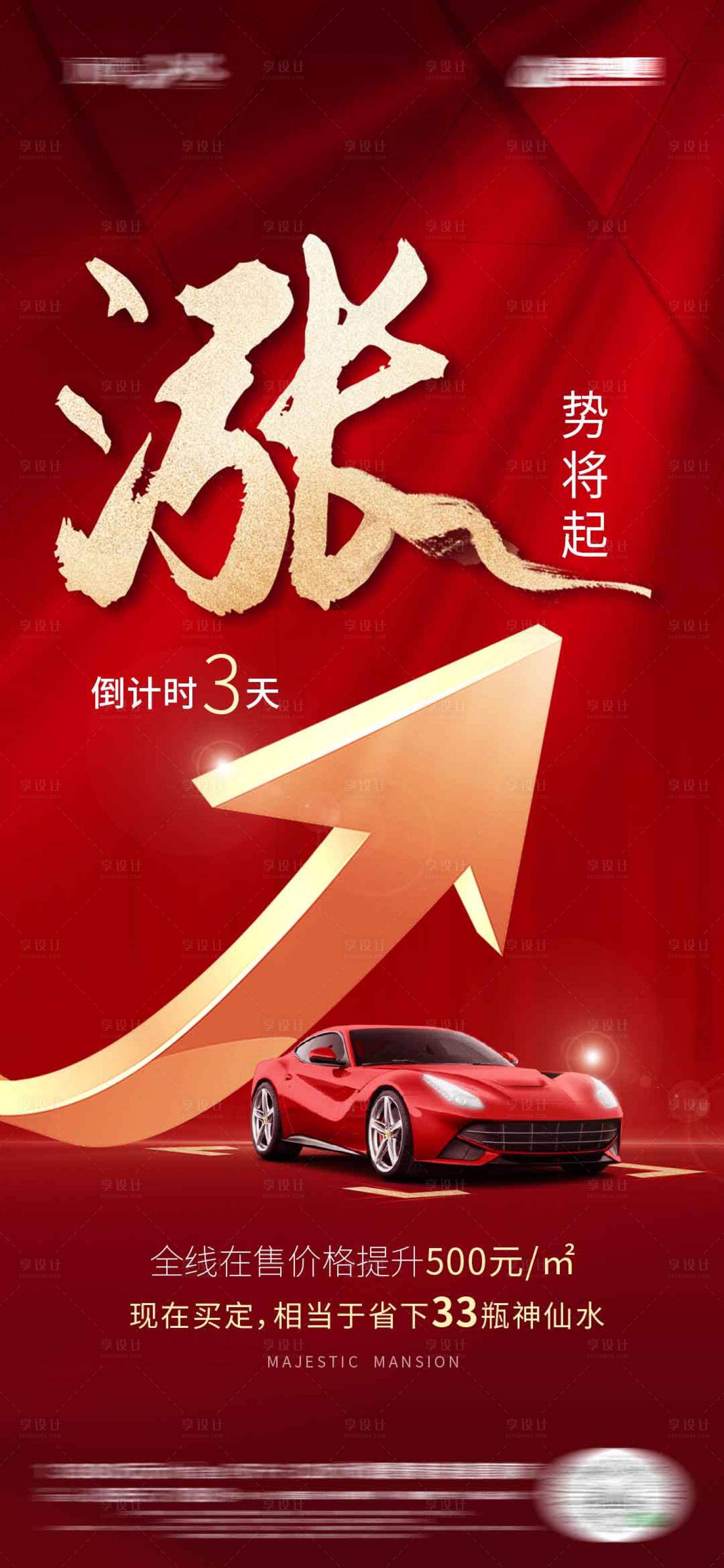 源文件下载【享设计】搜索编号：32250020931155206【地产车位涨价海报】