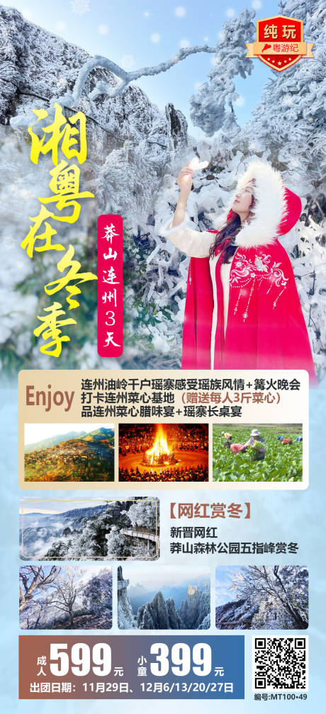 源文件下载【莽山连州赏冬3天】编号：22470021015512336