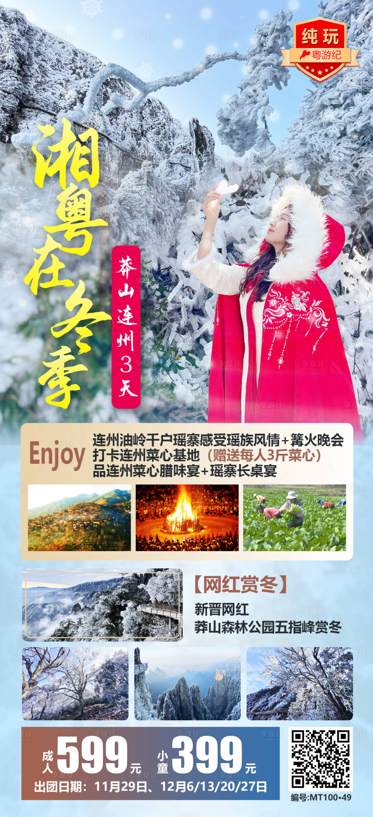 源文件下载【莽山连州赏冬3天】编号：22470021015512336
