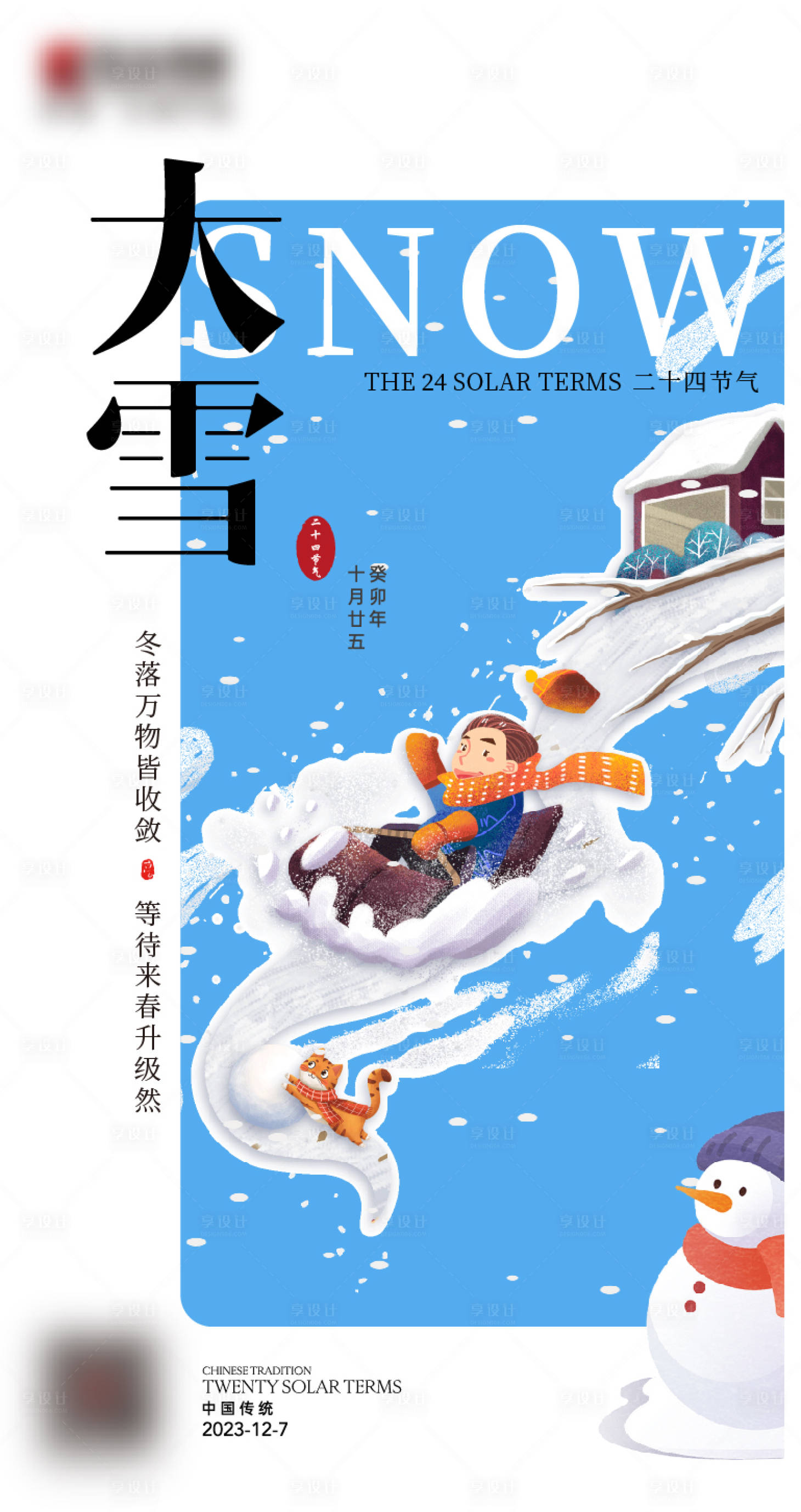 源文件下载【大雪节气海报】编号：20231209094555799