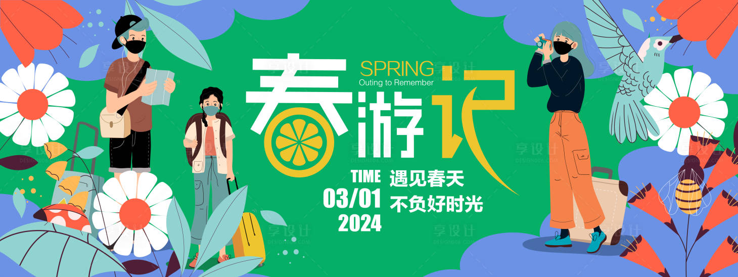 源文件下载【2024春游记背景板】编号：66380021184999675