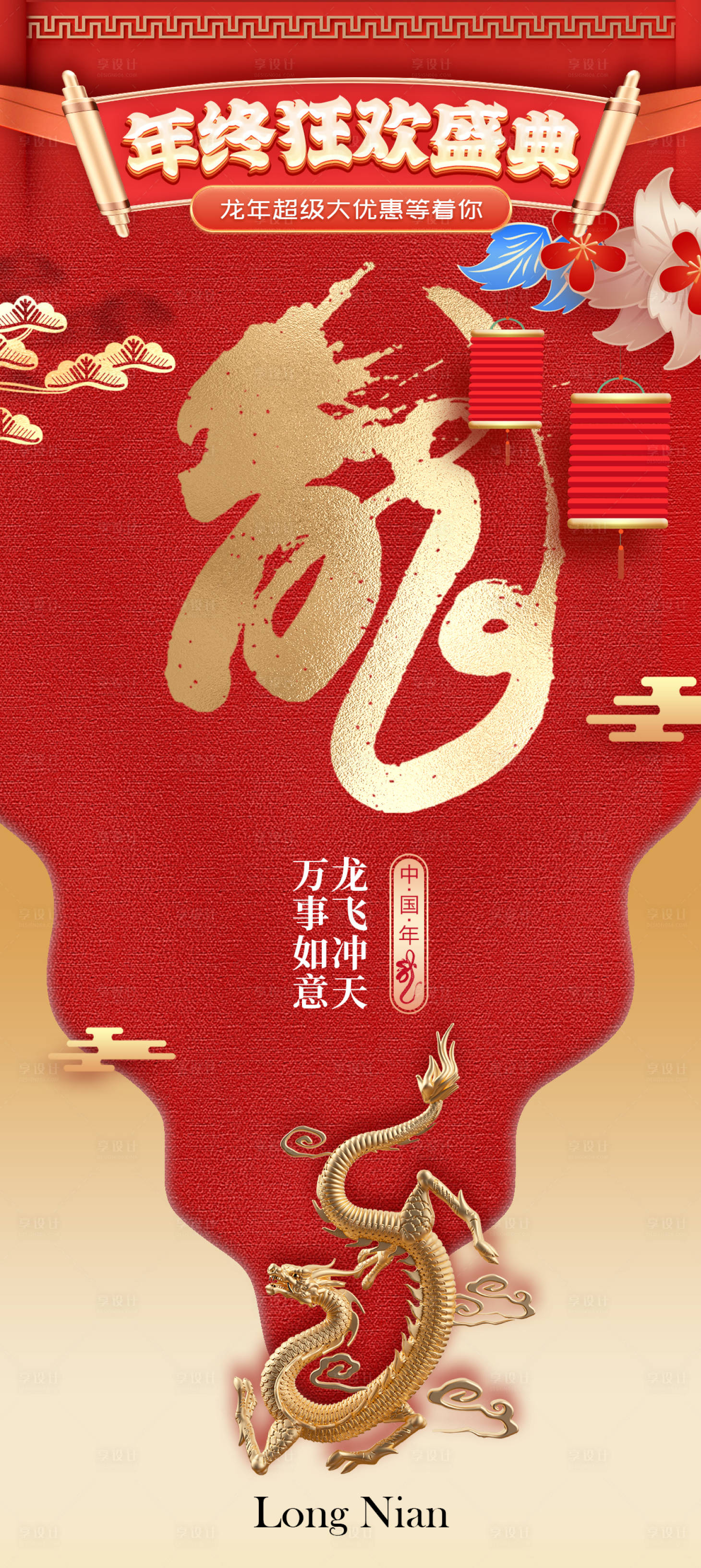 源文件下载【龙年海报】编号：10260021105676179