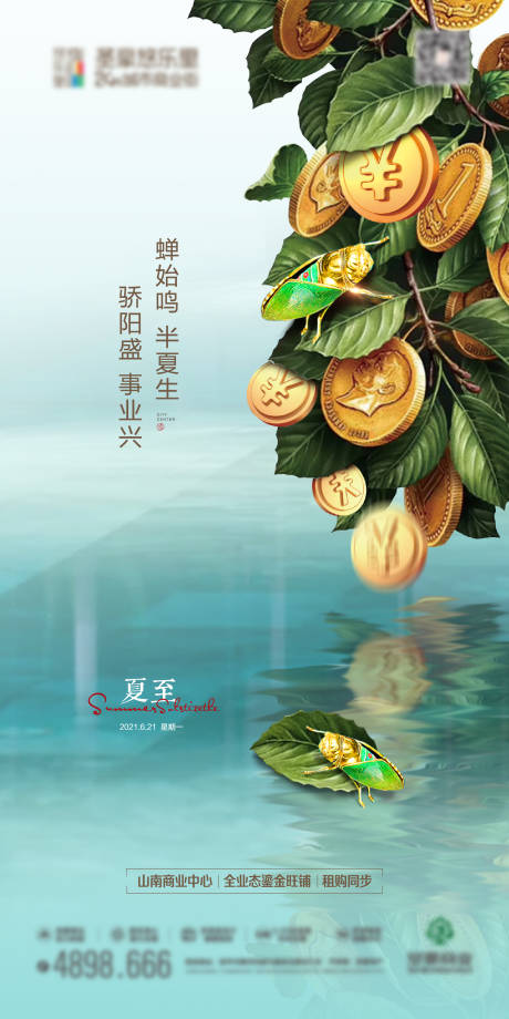 源文件下载【夏至节气移动端商铺海报】编号：57910021129427869