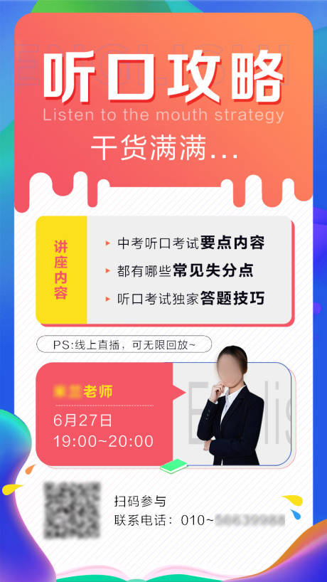 源文件下载【新初三听力口语讲座宣传海报】编号：19420021058777154