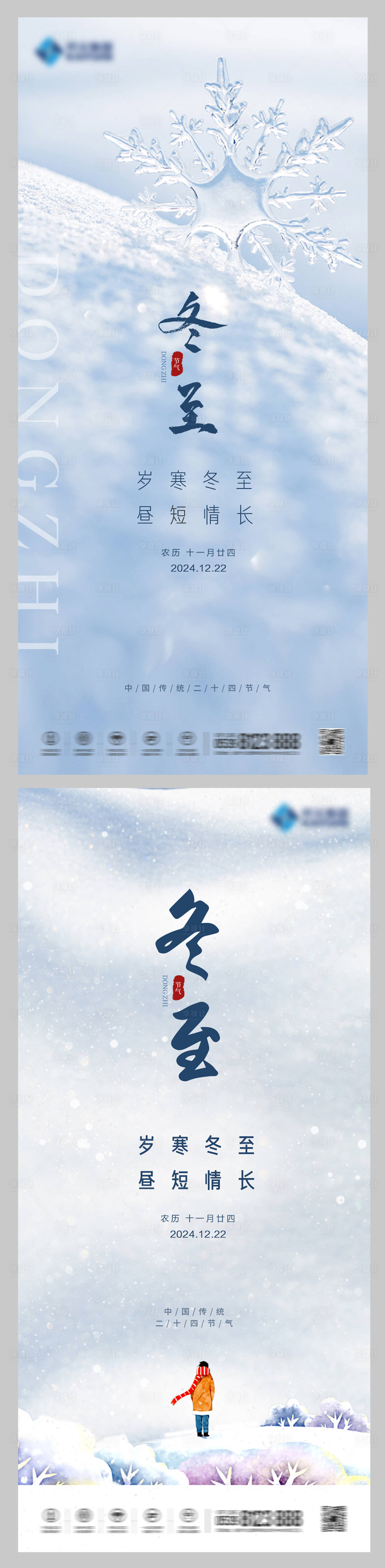 源文件下载【享设计】搜索编号：88960020901586954【冬至节气海报】