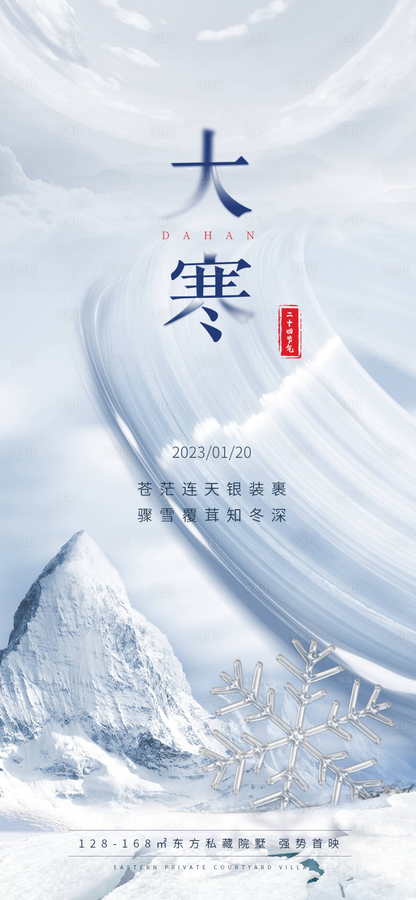 源文件下载【大寒节气海报】编号：20231214114412108