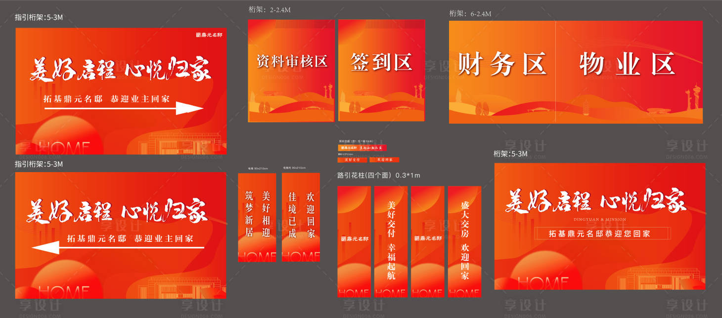 源文件下载【享设计】搜索编号：45330021185972401【交房活动物料】