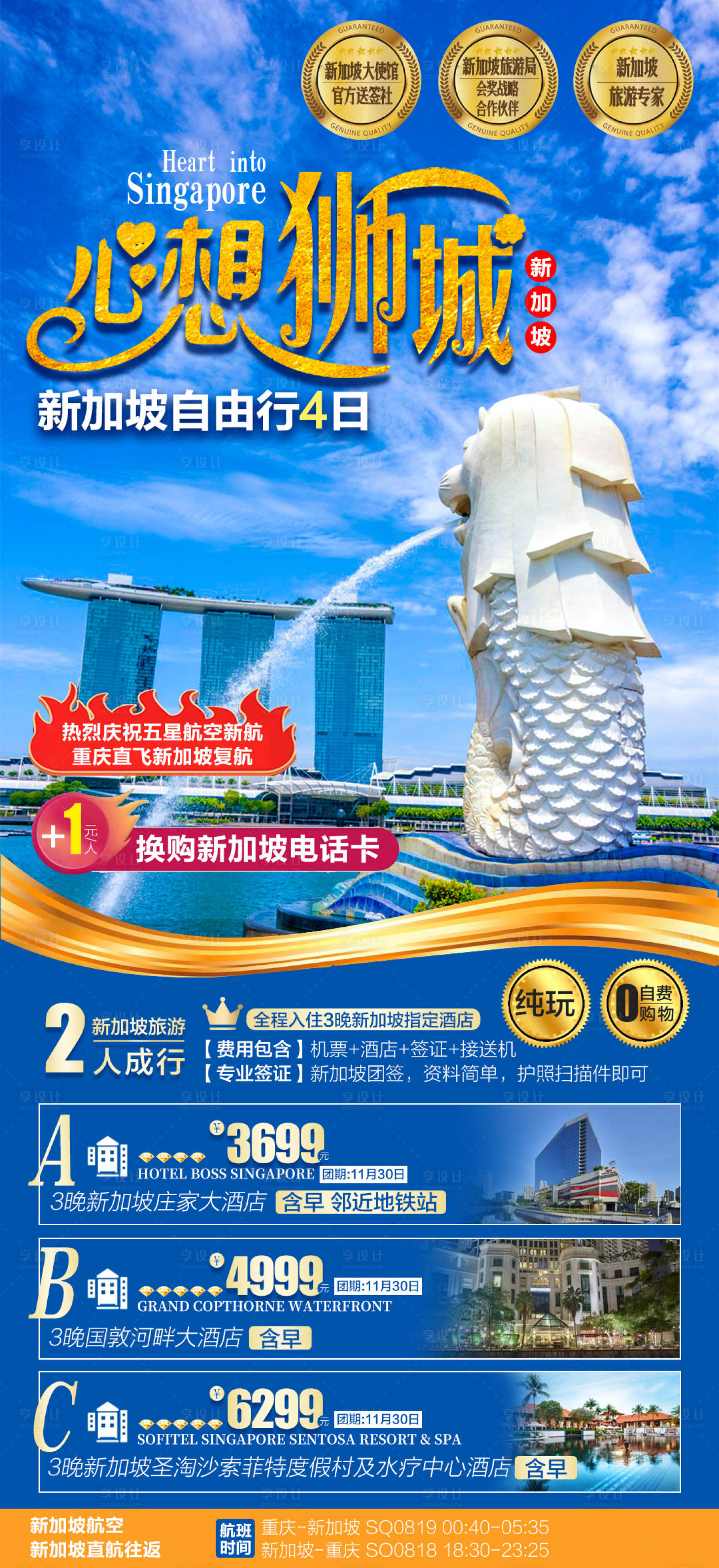 源文件下载【享设计】搜索编号：80440020725507362【新加坡旅游海报】