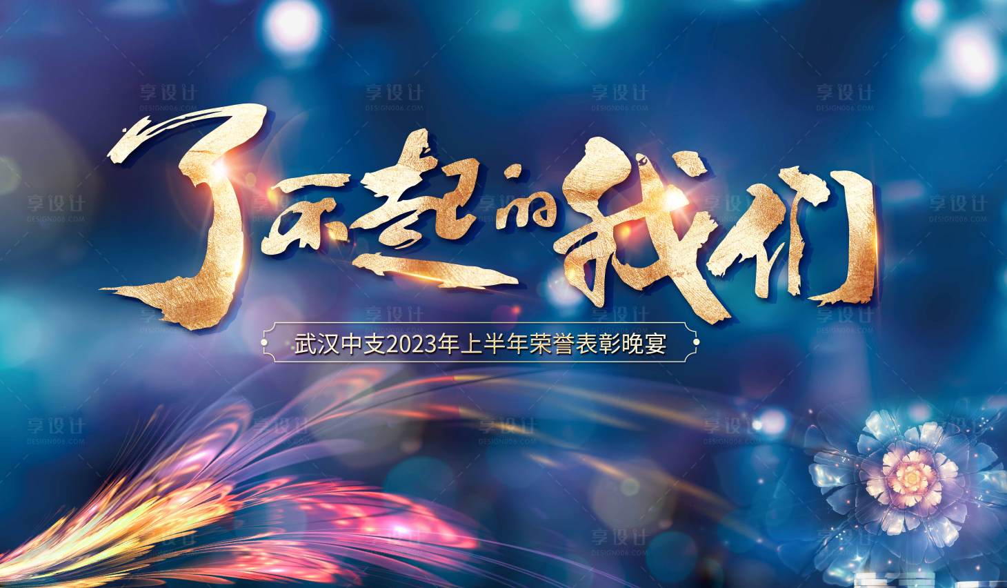 源文件下載【享設計】搜索編號：97020021190224733【年會主畫面】