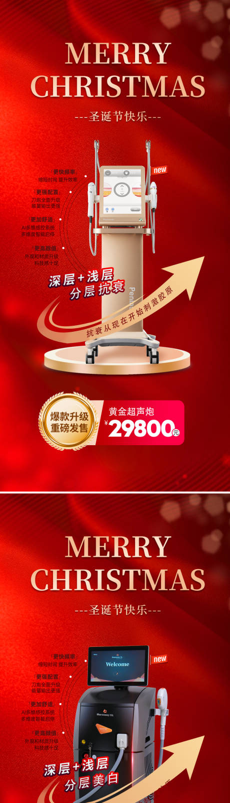源文件下载【医美圣诞仪器项目优惠系列海报】编号：20231201144514096