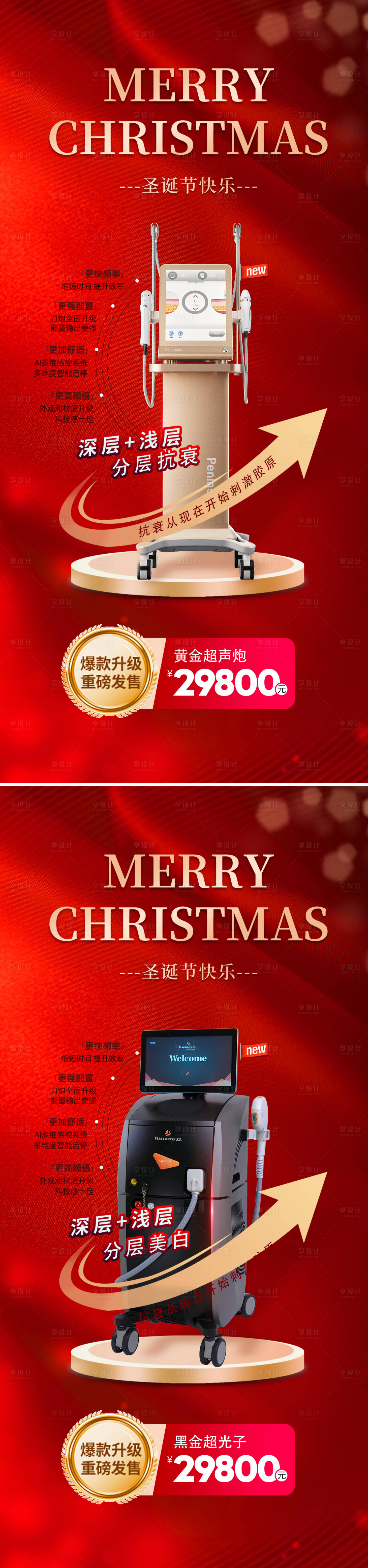 源文件下载【享设计】搜索编号：96880020715821835【医美圣诞仪器项目优惠系列海报】