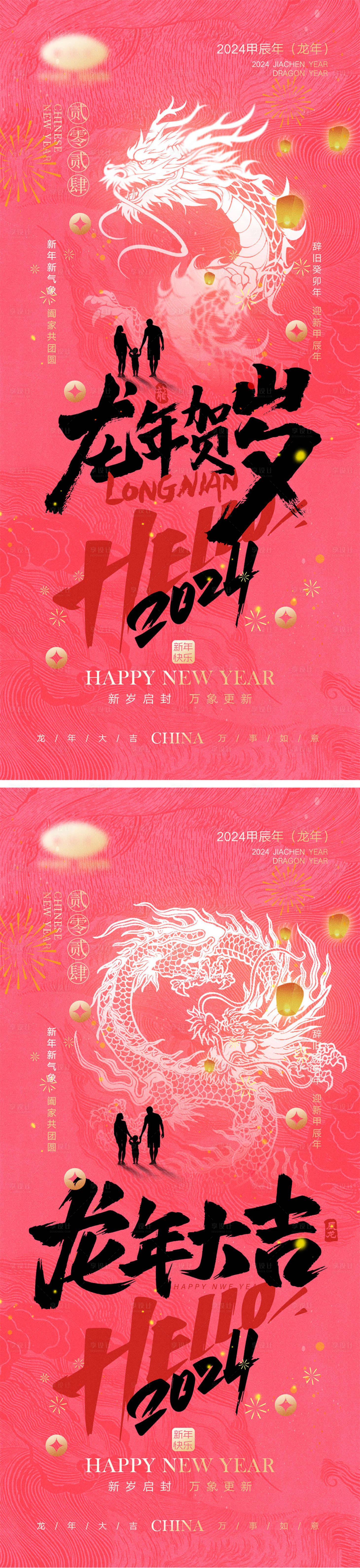 源文件下載【享設計】搜索編號：95530020804198541【2024龍年元旦除夕春節小年新年】