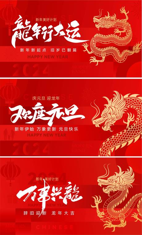 源文件下载【龙年元旦春节展板】编号：60280021233212904