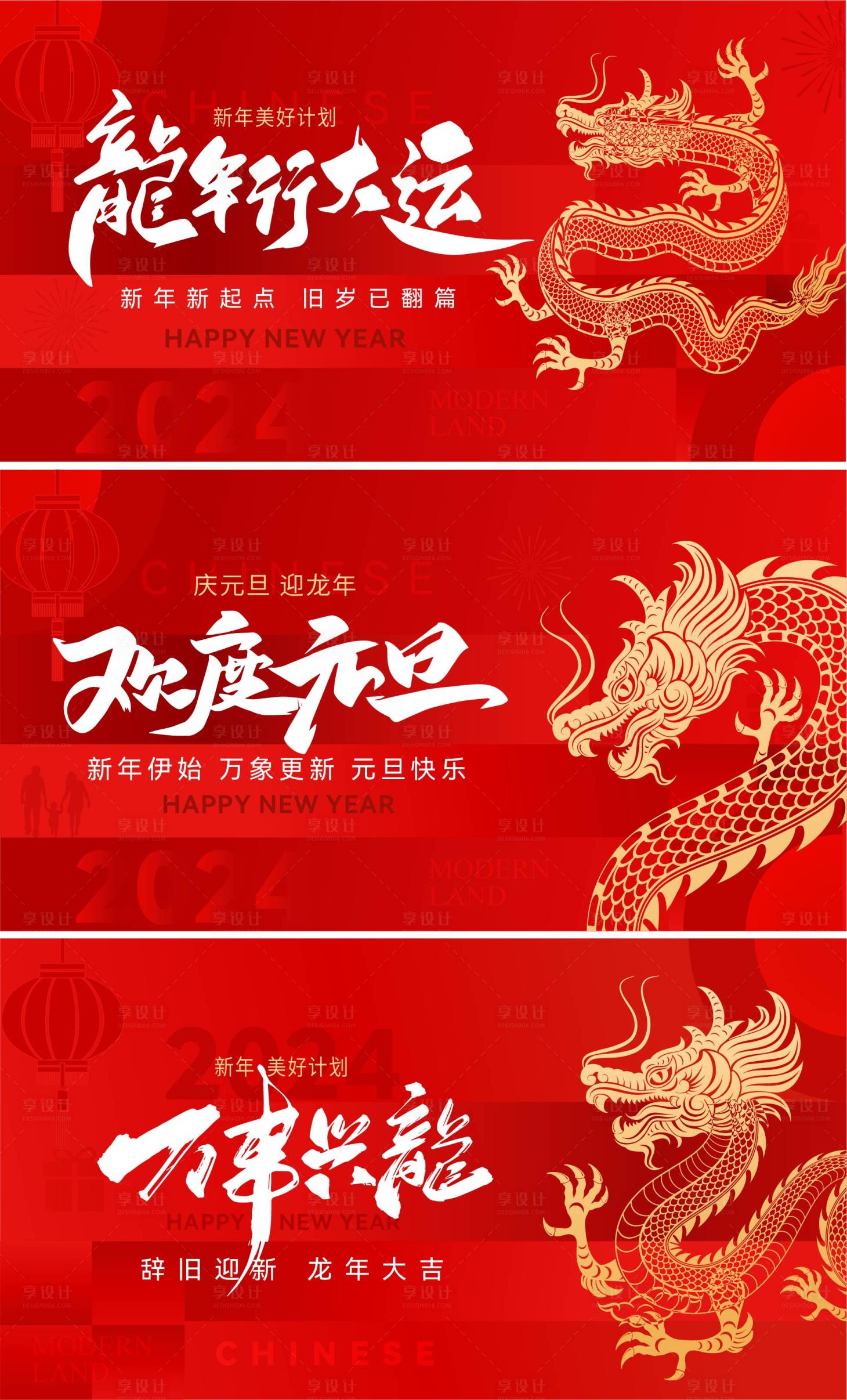 源文件下載【享設計】搜索編號：60280021233212904【龍年元旦春節展板】