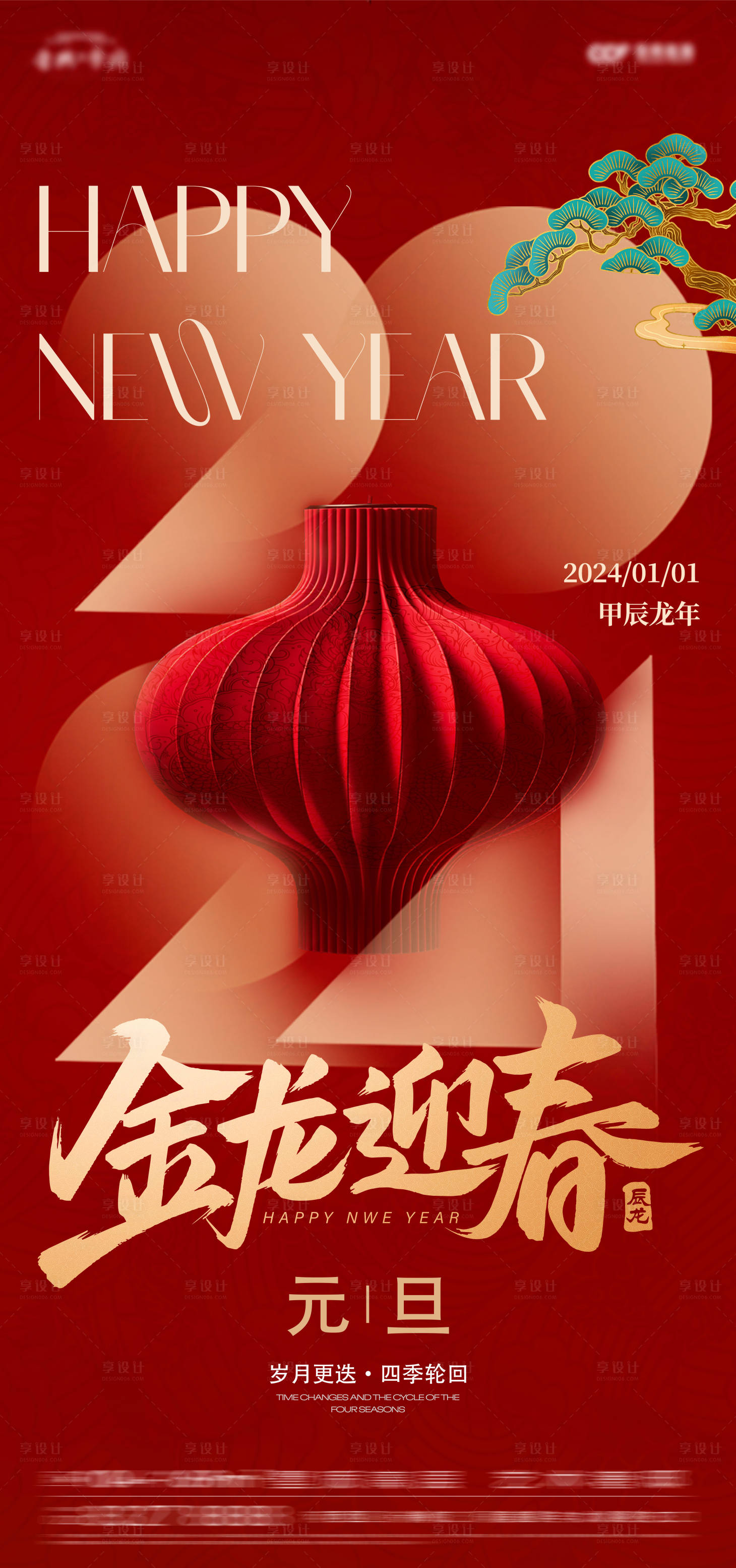 源文件下载【享设计】搜索编号：33780021176889683【灯笼元旦海报】