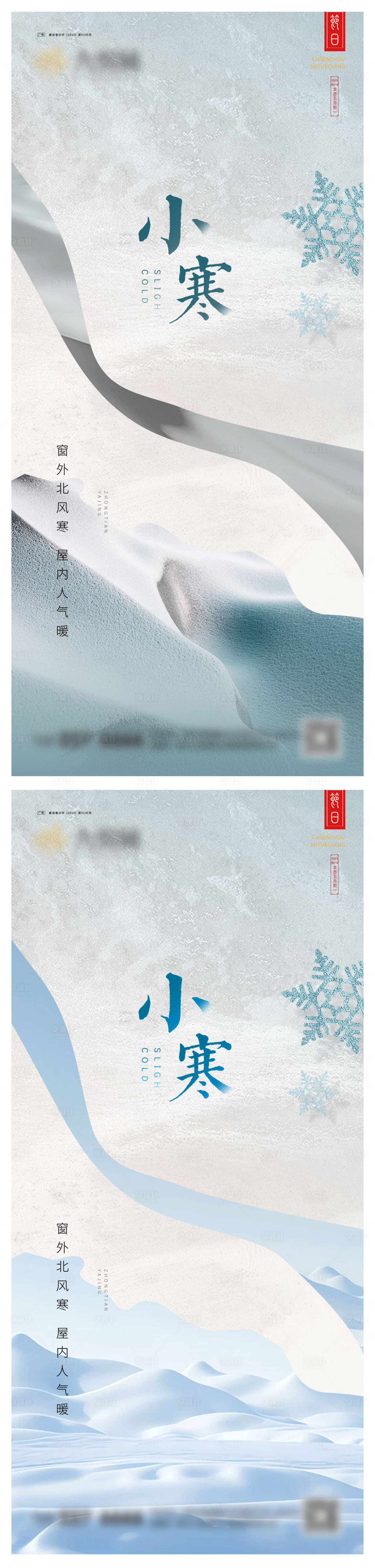 源文件下载【小寒系列海报】编号：24400021202684878