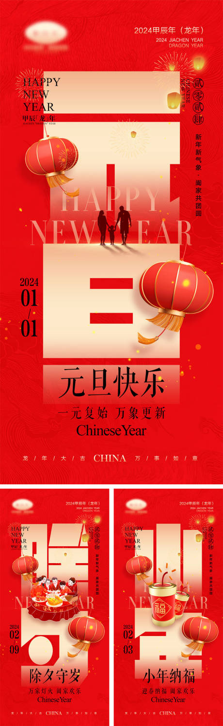 源文件下载【2024龙年元旦除夕春节小年新年】编号：91480021249476540