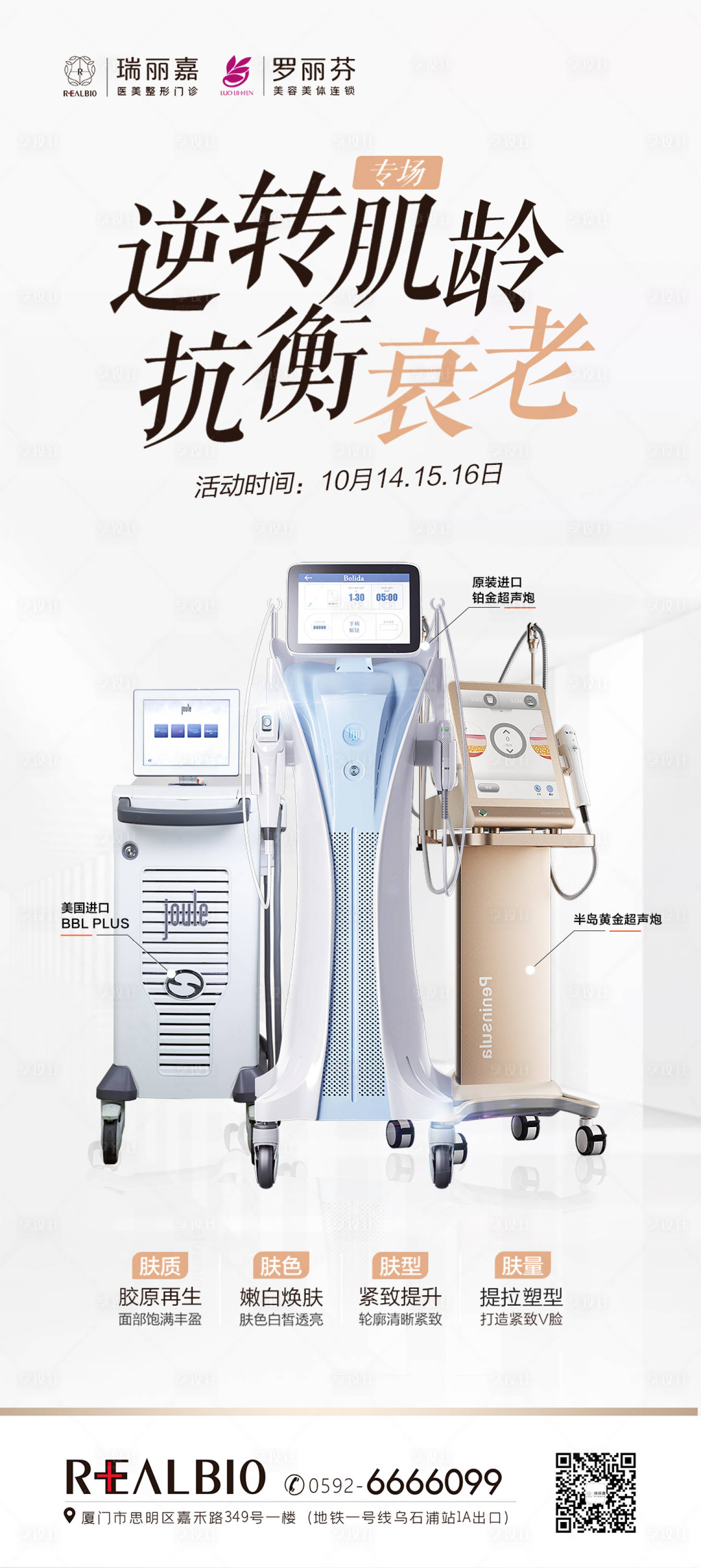 源文件下載【享設計】搜索編號：59570020713004433【醫美抗衰儀器海報】