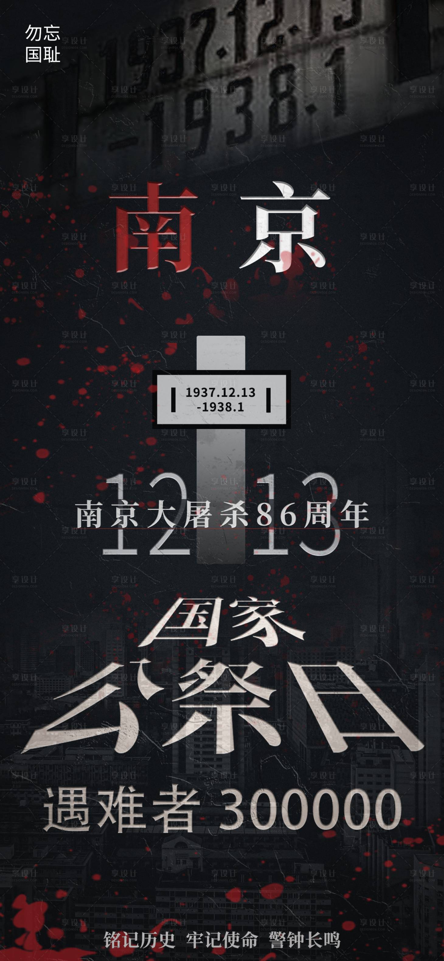 源文件下载【国家公祭日海报】编号：46420020797543277