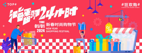 源文件下載【享設計】搜索編號：32520021212783254【2024新春購物節活動背景板】