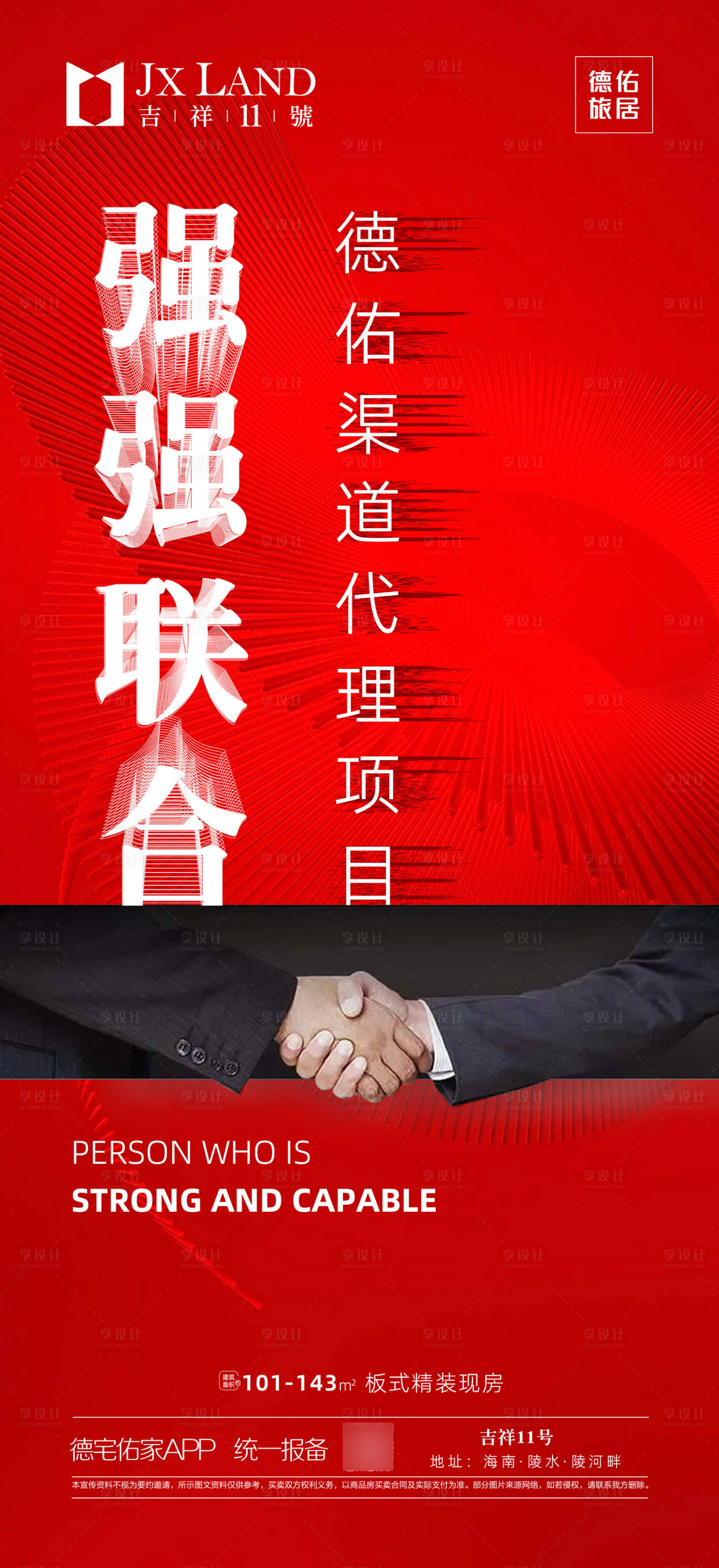 源文件下载【享设计】搜索编号：16380021227745182【合作共赢握手海报】
