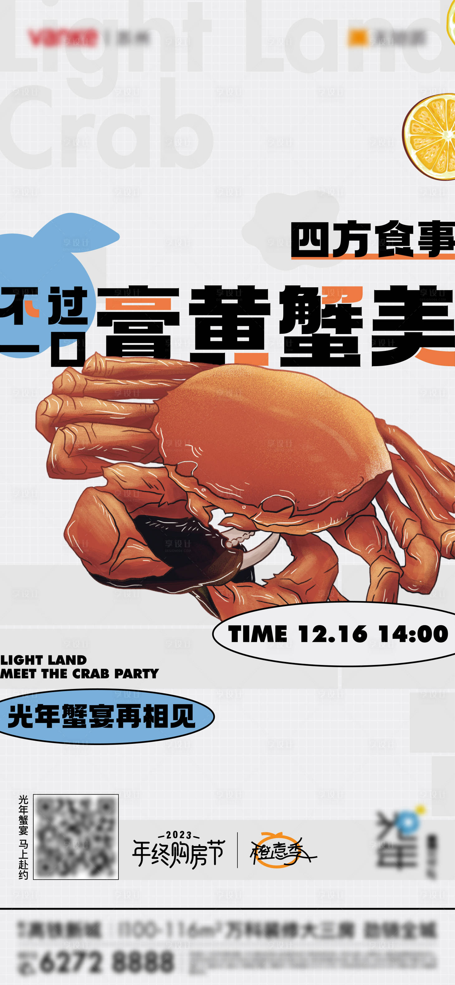 编号：20231228113807451【享设计】源文件下载-螃蟹蟹宴活动海报
