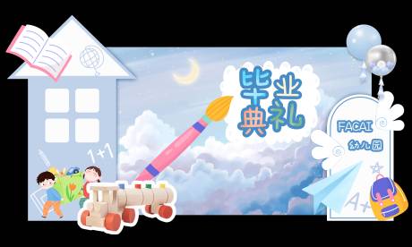 源文件下载【幼儿园学校毕业典礼活动背景】编号：12030021078666258
