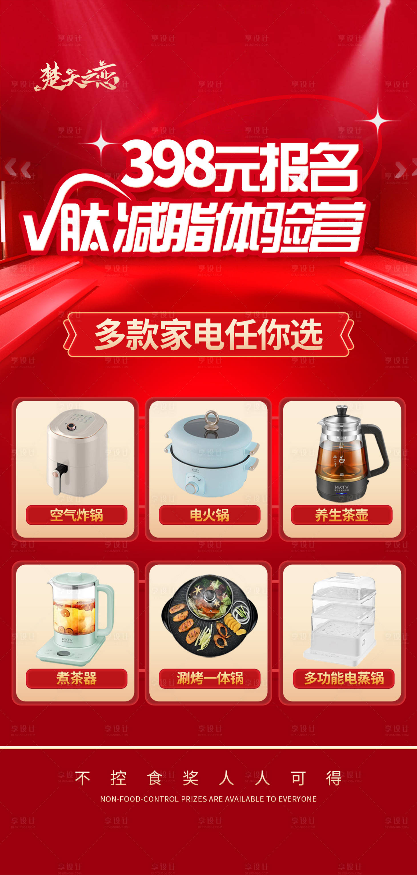 源文件下載【享設計】搜索編號：65550021062828836【減脂送家電活動海報】