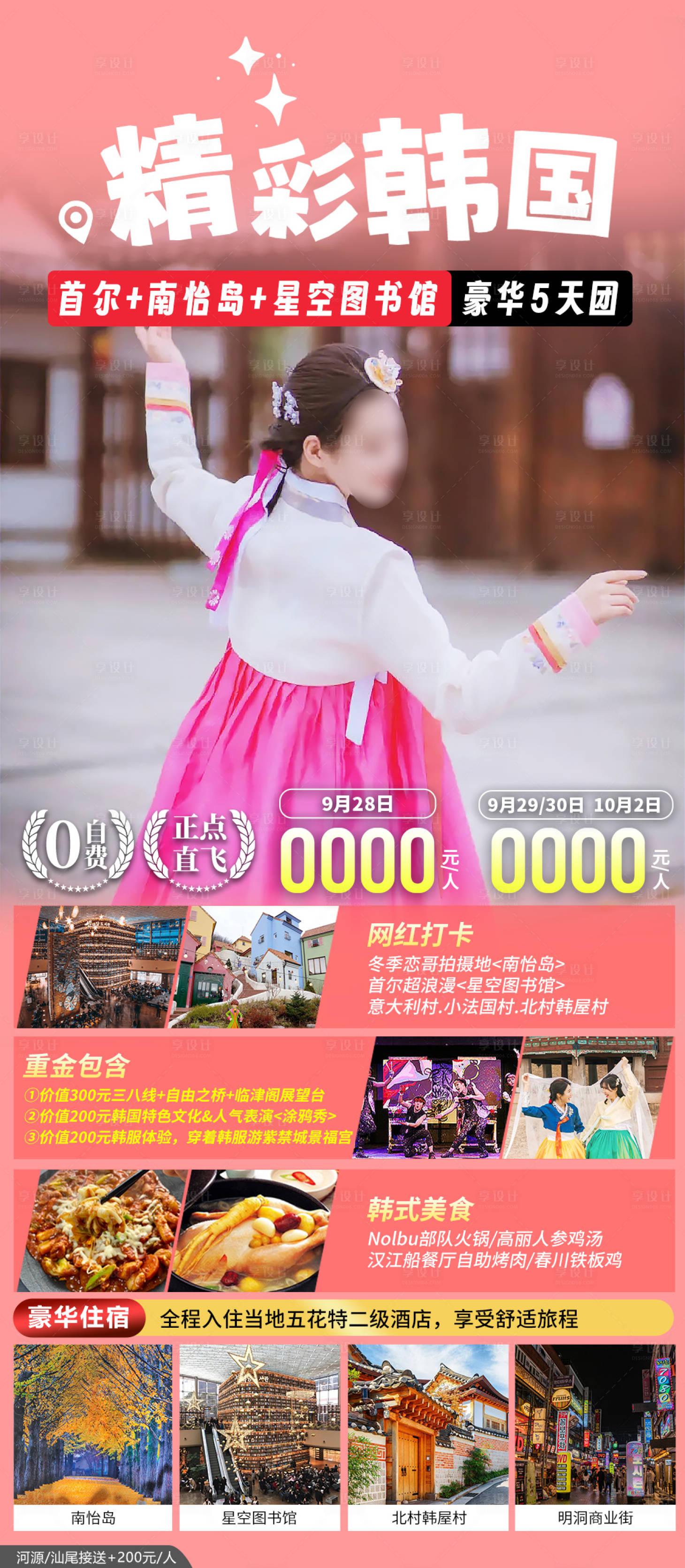 源文件下载【韩国首尔南怡岛旅游海报】编号：12040020783032546