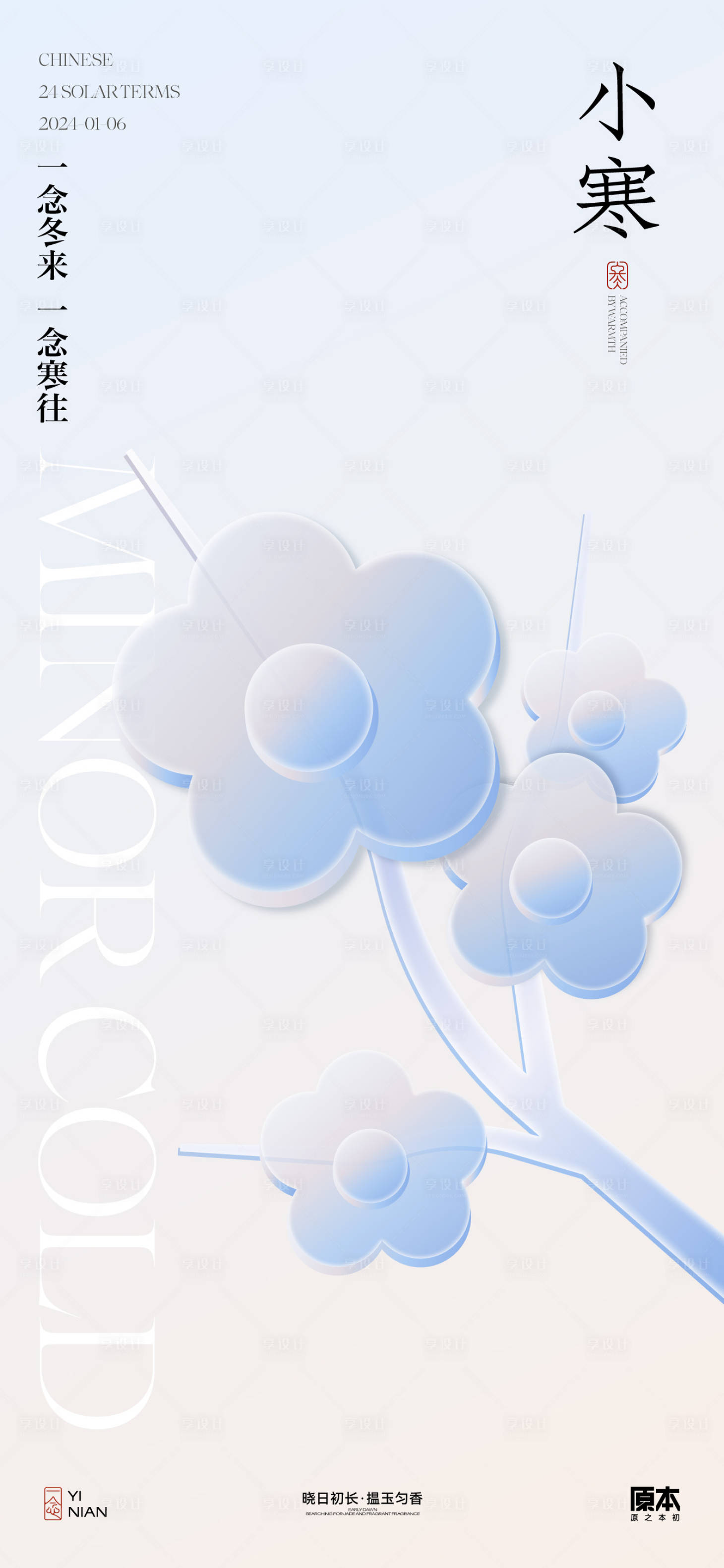 源文件下載【享設計】搜索編號：91630021054566466【小寒節氣簡約海報】
