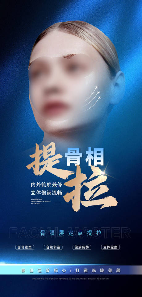 源文件下载【医美抗衰骨相海报】编号：35920021056539535