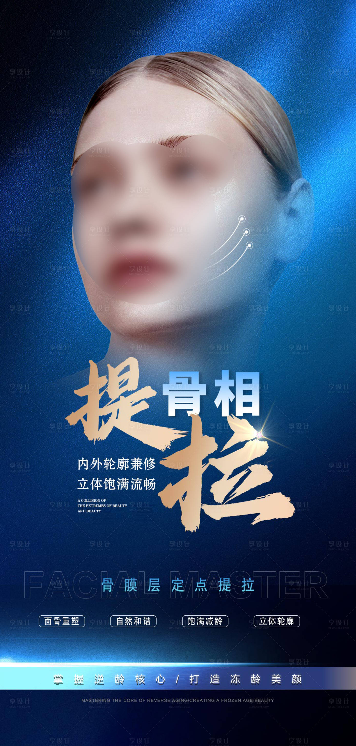 源文件下载【享设计】搜索编号：35920021056539535【医美抗衰骨相海报】