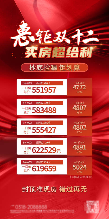 源文件下载【地产双十二特惠房源海报】编号：10400020755956887