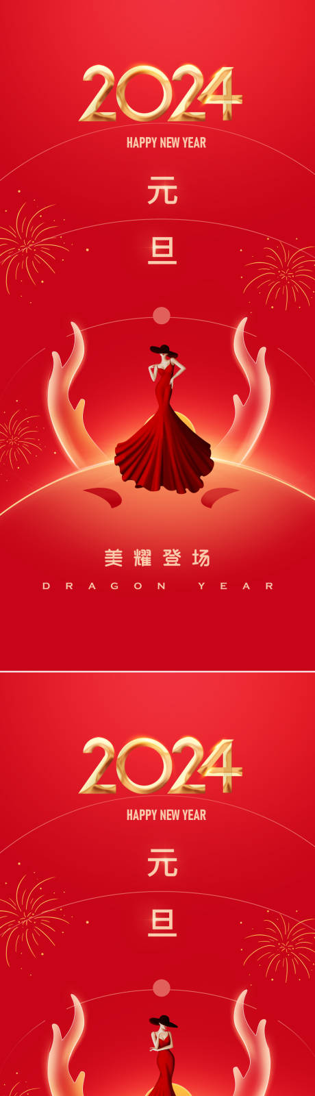 源文件下載【享設計】搜索編號：86030021107056856【醫美2024新年元旦節海報】