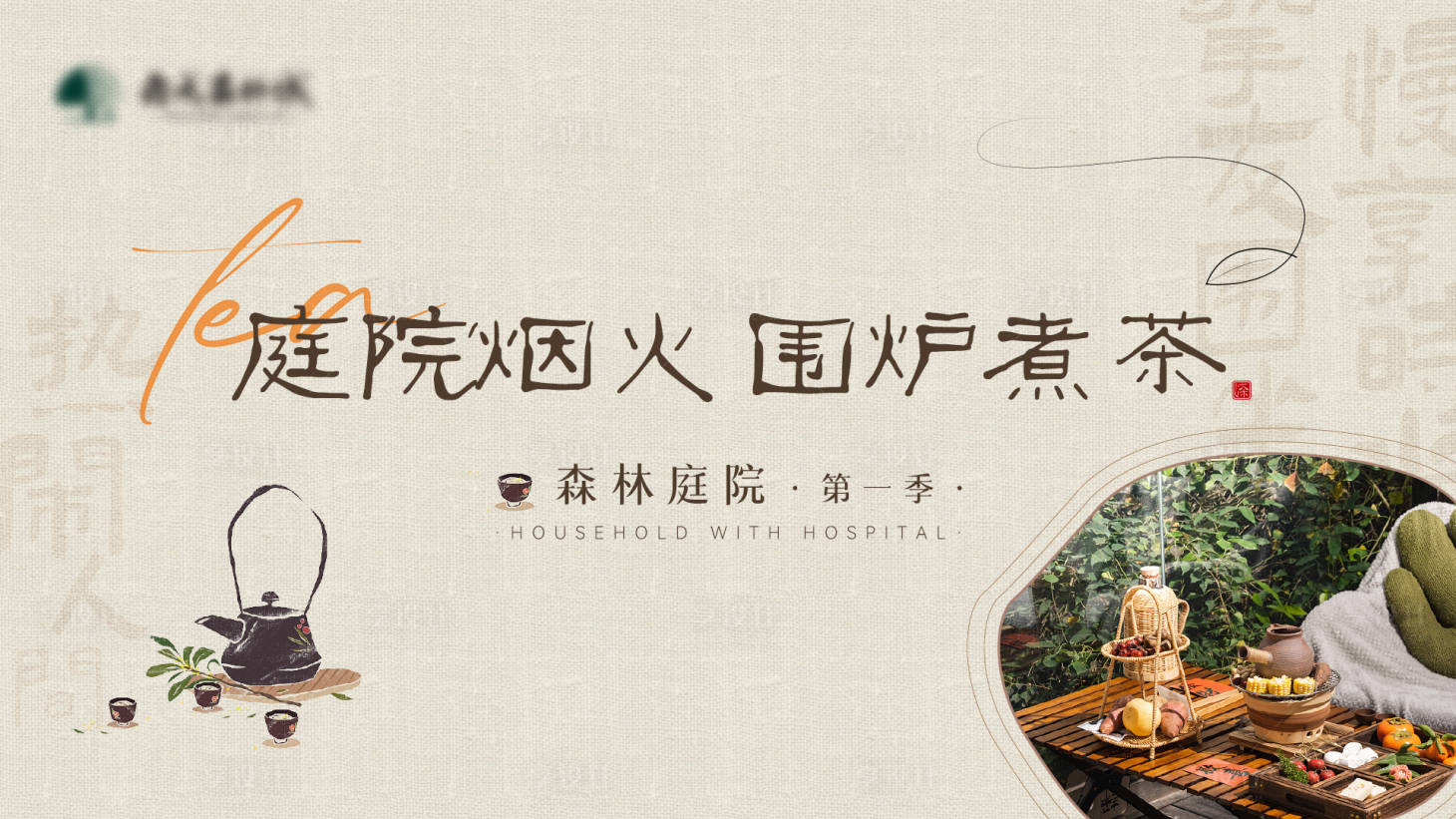 源文件下载【享设计】搜索编号：29770020899081259【围炉煮茶背景板】