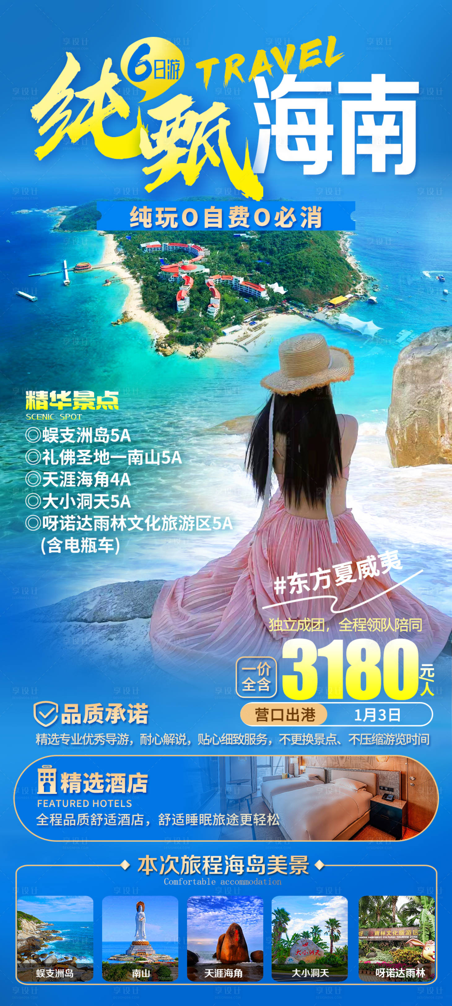 源文件下载【享设计】搜索编号：81090021148291072【海南旅游海报】