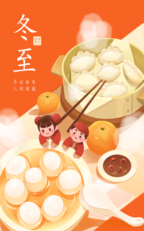 源文件下载【冬至节气海报】编号：19590020878448423