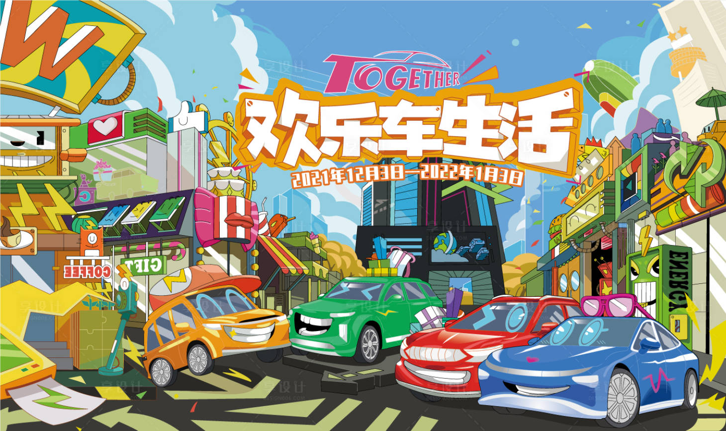 源文件下载【汽车欢乐生活节展板】编号：41010020863606301