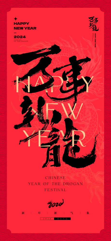 源文件下载【龙年海报】编号：85130021184263681