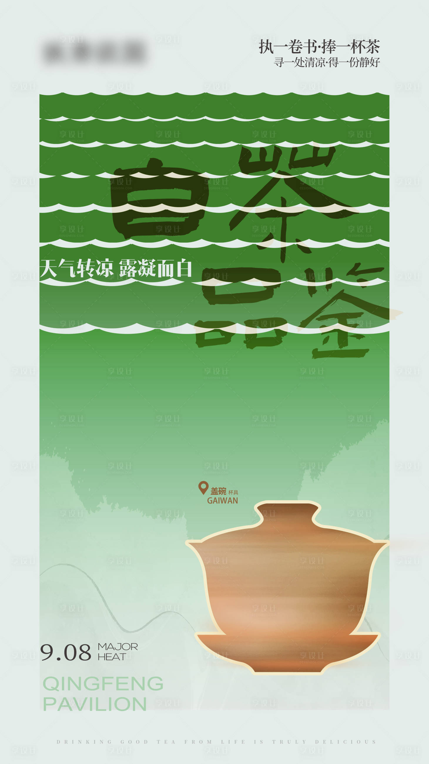 源文件下载【享设计】搜索编号：82140020914544829【茶品鉴海报】