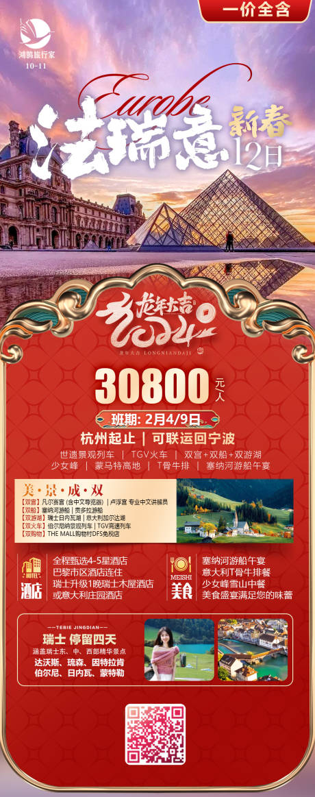 源文件下载【法瑞意春节旅游海报】编号：20231206160650858